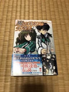 魔法科高校の劣等生 22巻のサムネイル