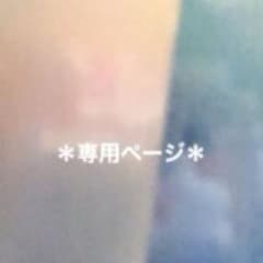 Hokyu様専用のサムネイル