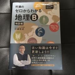 村瀬のゼロからわかる地理B 地誌編のサムネイル