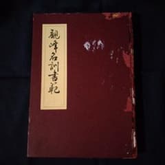 書道本「観峰名訓書範」 原田観峰著 - メルカリ