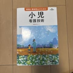 根拠と事故防止からみた 小児看護技術のサムネイル