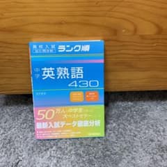 中学英熟語430のサムネイル