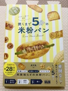 おうちパン屋さん開店！　焼くまで5分の米粉パンのサムネイル