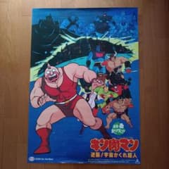 キン肉マン 逆襲！宇宙かくれ超人 ポスターのサムネイル