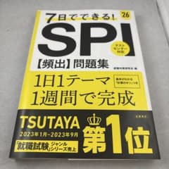7日でできる!SPI〈頻出〉問題集. '26 - 3
