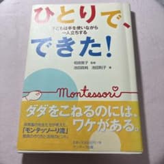 ひとりで、できた! : 子どもは手を使いながら一人立ちするのサムネイル