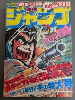 1983年 週刊ジャンプ 52号 「トンプー大冒険」　鳥山明 週刊少年ジャンプ 1983年 52号 ドラゴンボール起源漫画 トンプー大冒険