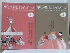 デンタルハイジーン 2026年1月号・2月号 2冊セットのサムネイル