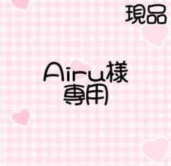 Airu様専用のサムネイル