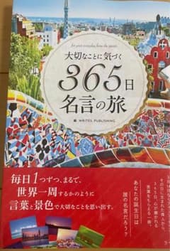 大切なことに気づく365日名言の旅 ライツ社のサムネイル