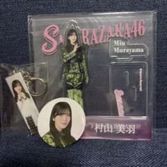 櫻坂46 村山美羽 アクリルスタンド 缶バッジ キーホルダーセットのサムネイル