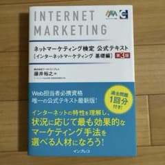 ネットマーケティング検定公式テキスト 第3版 インターネットマーケティング基礎編のサムネイル