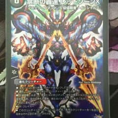 禁断の轟速レッドゾーンＸ（専用）のサムネイル