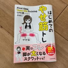 はじめてのやせ筋トレのサムネイル