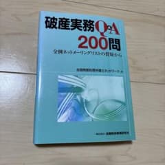 破産実務Q&A 200問 全倒ネットメーリングリストの質疑からのサムネイル
