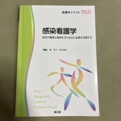 感染看護学のサムネイル