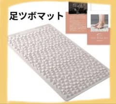 足ツボマット 足つぼ フットケア 足裏マッサージ 踏むマット アイボリーのサムネイル