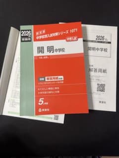 【2026年版】開明中学　赤本のサムネイル