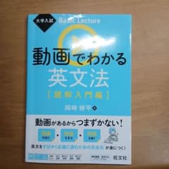 大学入試 Basic Lecture 動画でわかる英文法[読解入門編]のサムネイル