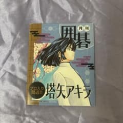 月刊囲碁 ヒカルの碁 メモ帳 ヒカルの碁展のサムネイル