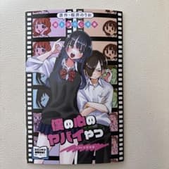劇場版　僕の心のヤバイやつ 第一弾　入場特典のサムネイル