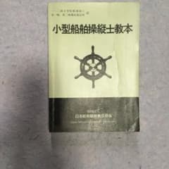 小型船舶操縦士教本のサムネイル