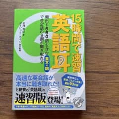 15時間で速習 英語耳 頻出1660語を含む英文+図で英会話の8割が聞き取れるのサムネイル
