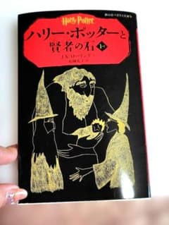 ハリー・ポッターと賢者の石 1巻のサムネイル