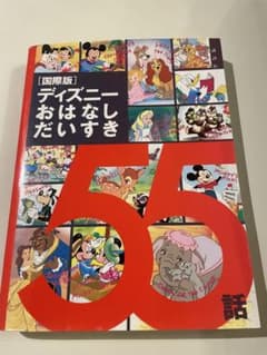 国際版 ディズニーおはなしだいすき55話 講談社 絵本のサムネイル