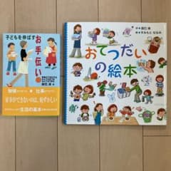 おてつだいの絵本セットのサムネイル