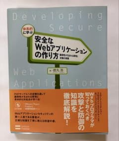 体系的に学ぶ 安全なWebアプリケーションの作り方 徳丸浩のサムネイル