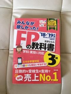 みんなが欲しかった! FPの教科書3級 2018-2019年版のサムネイル