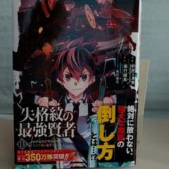 失格紋の最強賢者 ～世界最強の賢者が更に強くなるために転生しました～(13)のサムネイル