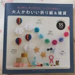 大人かわいい折り紙&雑貨のサムネイル