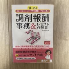 '24-'25年版 ひとりで学べる 調剤報酬事務&レセプト作例集のサムネイル