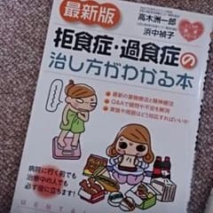 拒食症、過食症の治し方が分かる本のサムネイル