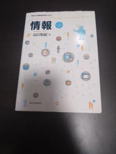 情報 2 山口和紀著 東京大学出版会のサムネイル