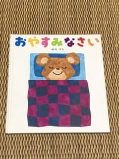 おやすみなさいのサムネイル