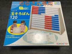 くもん出版 KUMON 玉そろばん120のサムネイル
