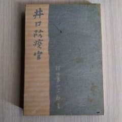 井口防疫官　井口乗海博士伝　穎田島一二郎のサムネイル