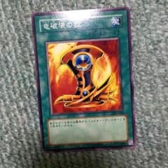 遊戯王 竜破壊の証のサムネイル