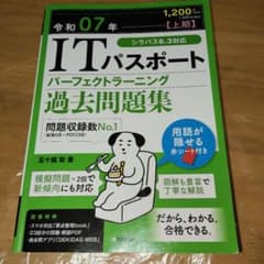令和07年【上期】 ITパスポート パーフェクトラーニング過去問題集のサムネイル