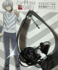 8780 とある科学の一方通行 アクセラレータの演算補助デバイス