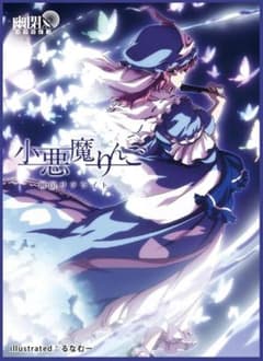 未開封 東方project 同人 カード スリーブ 西行寺幽々子 幽々子