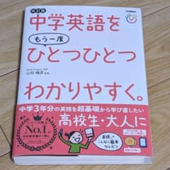 改訂版 中学英語をもう一度ひとつひとつわかりやすく。のサムネイル