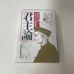 君主論 マキャヴェリ 文藝春秋のサムネイル
