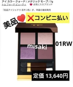 ✨美品✨トムフォード アイカラークォード 01RW メタリック