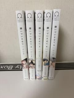 嫌いでいさせて 1〜5巻セット ひじき　未開封ありのサムネイル