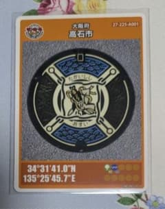 001 マンホールカード 大阪府高石市 初期ロット 1704-00-001