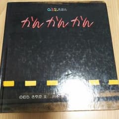 かんかんかんのサムネイル